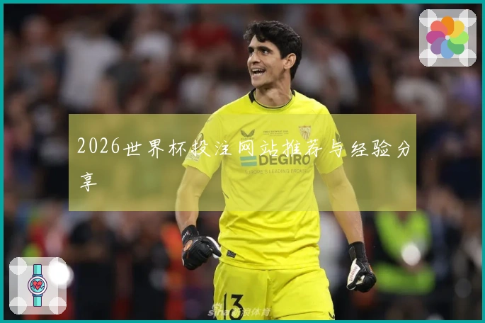 2026世界杯投注网站推荐与经验分享