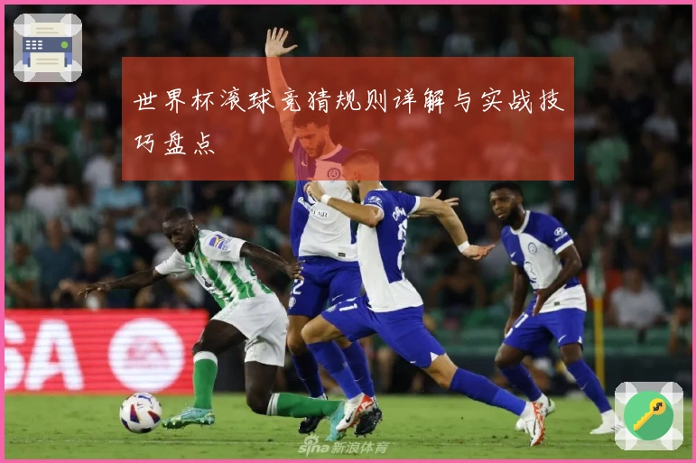 世界杯滚球竞猜规则详解与实战技巧盘点