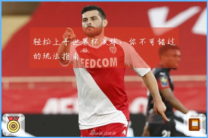 轻松上手世界杯滚球,你不可错过的玩法指南
