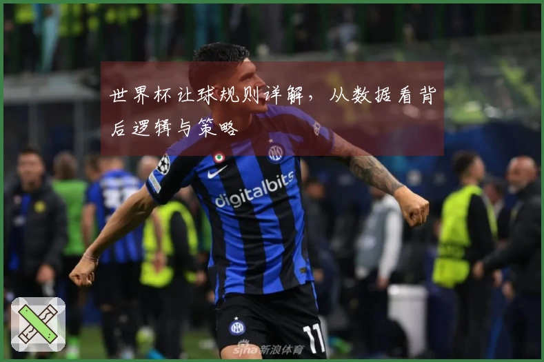 世界杯让球规则详解，从数据看背后逻辑与策略