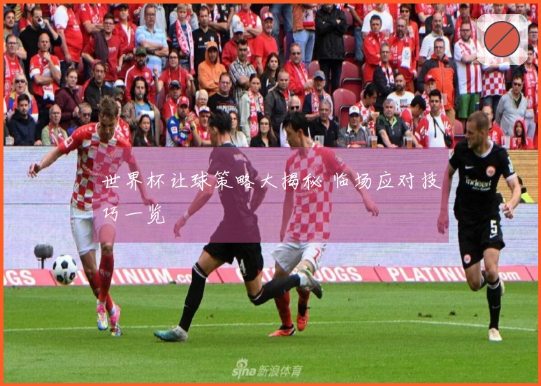 世界杯让球策略大揭秘 临场应对技巧一览