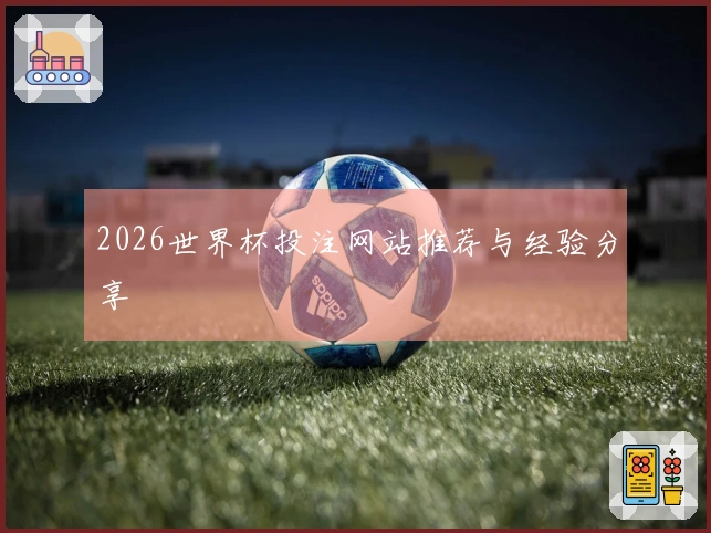2026世界杯投注网站推荐与经验分享