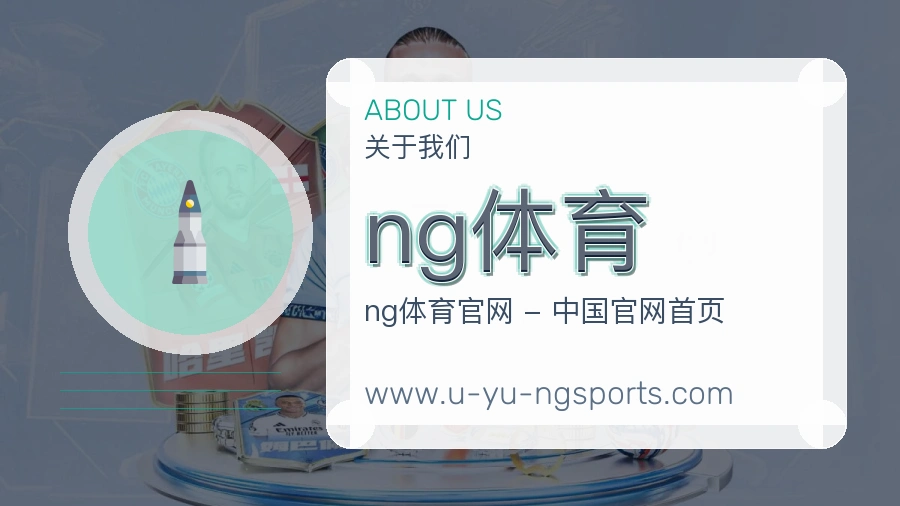 ng体育服务秩序介绍