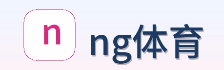 ng体育 Logo